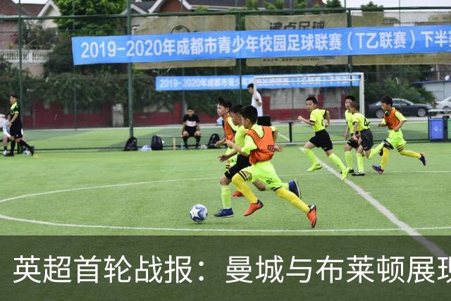 英超首轮战报：曼城与布莱顿展现强劲实力，曼联处境堪忧