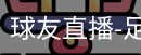 球友直播官网
